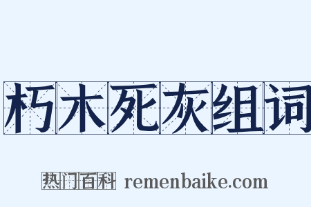 朽木死灰组词是什么意思的图片
